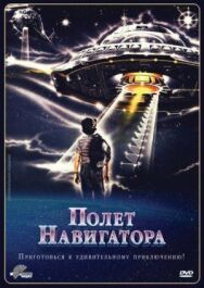 Постер к Полет навигатора смотреть онлайн на HD Rezka