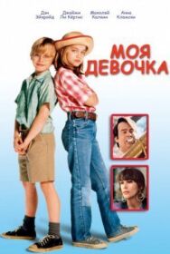 Постер к Моя девочка смотреть онлайн на HD Rezka