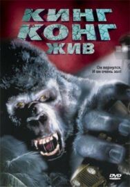 Постер к Кинг Конг жив смотреть онлайн на HD Rezka