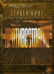 Постер к Противостояние смотреть онлайн на HD Rezka