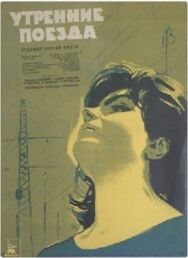 Постер к Утренние поезда смотреть онлайн на HD Rezka