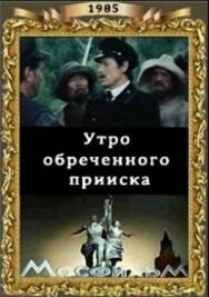 Постер к Утро обреченного прииска смотреть онлайн на HD Rezka