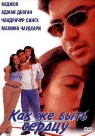Постер к Как же быть сердцу смотреть онлайн на HD Rezka