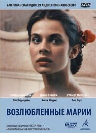 Постер к Возлюбленные Марии смотреть онлайн на HD Rezka