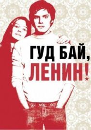 Постер к Гуд бай, Ленин! смотреть онлайн на HD Rezka