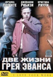 Постер к Две жизни Грея Эванса смотреть онлайн на HD Rezka