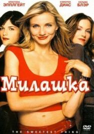 Постер к Милашка смотреть онлайн на HD Rezka