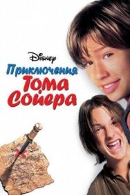 Постер к Приключения Тома Сойера смотреть онлайн на HD Rezka