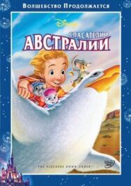Постер к Спасатели в Австралии смотреть онлайн на HD Rezka
