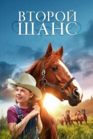 Постер к Второй шанс смотреть онлайн на HD Rezka