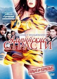 Постер к Альпийские страсти смотреть онлайн на HD Rezka