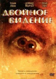 Постер к Двойное видение смотреть онлайн на HD Rezka