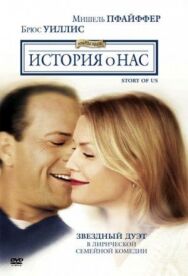 Постер к История о нас смотреть онлайн на HD Rezka