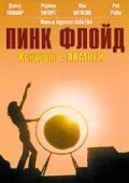 Постер к Пинк Флойд: Концерт в Помпеи смотреть онлайн на HD Rezka