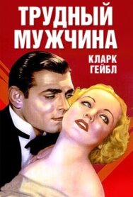 Постер к Трудный мужчина смотреть онлайн на HD Rezka