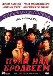 Постер к Пули над Бродвеем смотреть онлайн на HD Rezka