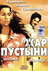 Постер к Жар пустыни смотреть онлайн на HD Rezka