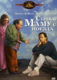 Постер к Сбрось маму с поезда смотреть онлайн на HD Rezka