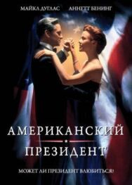 Постер к Американский президент смотреть онлайн на HD Rezka