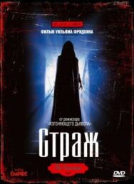 Постер к Страж смотреть онлайн на HD Rezka