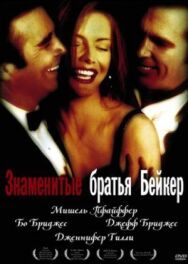 Постер к Знаменитые братья Бейкер смотреть онлайн на HD Rezka