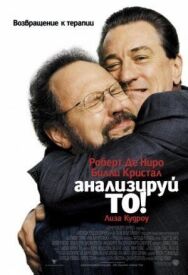 Постер к Анализируй то смотреть онлайн на HD Rezka