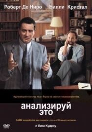 Постер к Анализируй это смотреть онлайн на HD Rezka