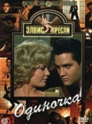 Постер к Одиночка смотреть онлайн на HD Rezka