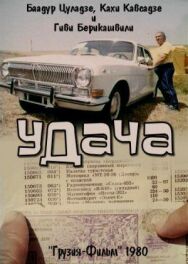Постер к Удача смотреть онлайн на HD Rezka