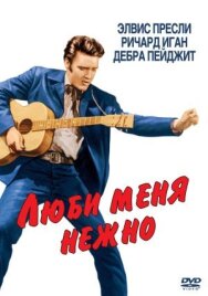 Постер к Люби меня нежно смотреть онлайн на HD Rezka