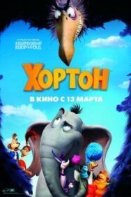 Постер к Хортон смотреть онлайн на HD Rezka