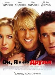 Постер к Он, я и его друзья смотреть онлайн на HD Rezka