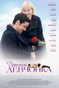 Постер к Дрянная девчонка смотреть онлайн на HD Rezka