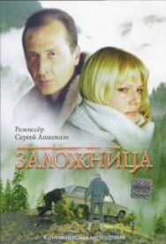 Постер к Заложница смотреть онлайн на HD Rezka