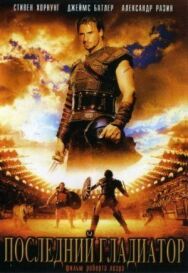 Постер к Последний гладиатор смотреть онлайн на HD Rezka