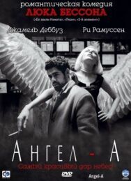 Постер к Ангел-А смотреть онлайн на HD Rezka