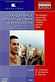 Постер к Скандальное происшествие в Брикмилле смотреть онлайн на HD Rezka