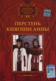 Постер к Перстень княгини Анны смотреть онлайн на HD Rezka