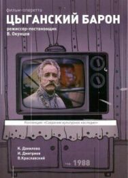 Постер к Цыганский барон смотреть онлайн на HD Rezka