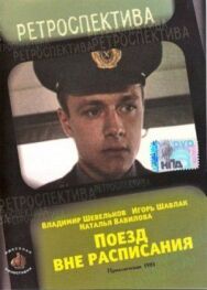 Постер к Поезд вне расписания смотреть онлайн на HD Rezka