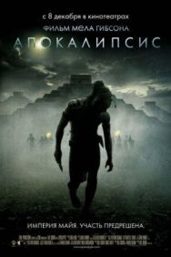 Постер к Апокалипсис смотреть онлайн на HD Rezka