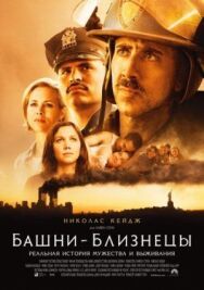 Постер к Башни-близнецы смотреть онлайн на HD Rezka
