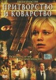 Постер к Притворство и коварство смотреть онлайн на HD Rezka