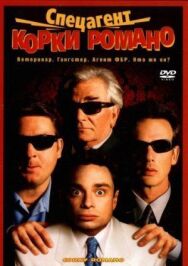 Постер к Спецагент Корки Романо смотреть онлайн на HD Rezka