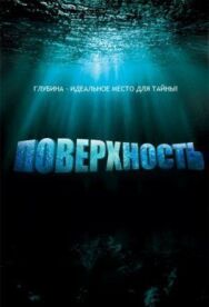 Постер к Поверхность смотреть онлайн на HD Rezka