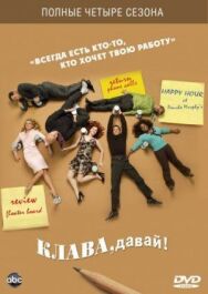 Постер к Клава, давай! смотреть онлайн на HD Rezka