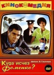 Постер к Куда исчез Фоменко? смотреть онлайн на HD Rezka