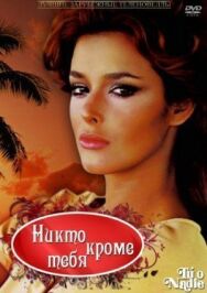 Постер к Никто кроме тебя смотреть онлайн на HD Rezka