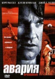 Постер к Авария смотреть онлайн на HD Rezka