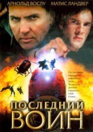 Постер к Последний воин смотреть онлайн на HD Rezka